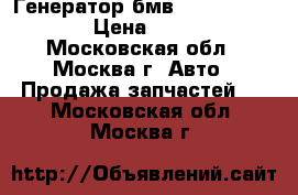 Генератор бмв BMW 12314595890 › Цена ­ 15 000 - Московская обл., Москва г. Авто » Продажа запчастей   . Московская обл.,Москва г.